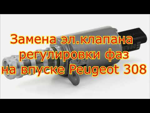 Замена эл магнитного клапана на впуске Peugeot 308 T7. Ошибка P0011.