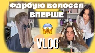 VLOG: Моє ПЕРШЕ  фарбування волосся😮