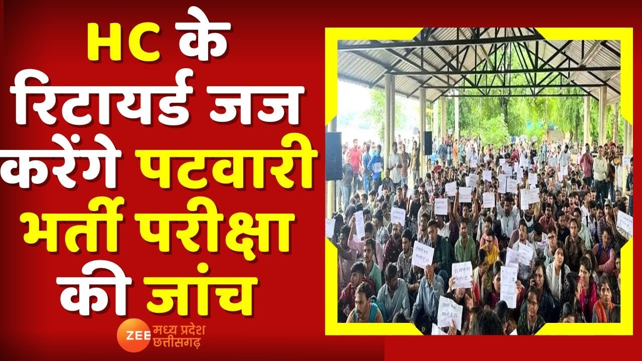 MP Patwari Exam Scam: HC के रिटायर जज करेंगे  पटवारी भर्ती परीक्षा की जांच | Zee MPCG