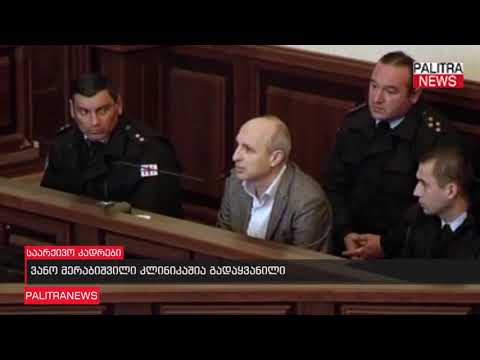 ვანო მერაბიშვილი კლინიკაშია გადაყვანილი