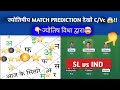 IND w vs SL w 3rd match ज्योतिष  dream11,prediction