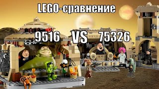 LEGO-сравнение: LEGO Star Wars 9516 & 75326 Дворец Джаббы & Тронный зал Бобы Фетта