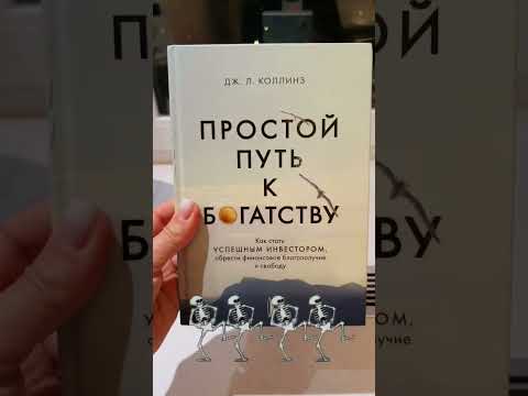 Книга «Простой путь к богатству» Дж.Л.Коллинз | 350 руб.