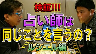 【検証】占い師に占ってもらったら同じことを言うのか？ -ルシエル編-