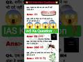 IAS Interview Question 😱 | 99% लोग Fail ❌ | GK Quiz #Shorts #motivation