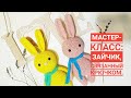 Мастер -класс: Зайчик вязанный крючком.