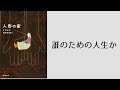 『人形の家|ヘンリック・イプセン』を紹介したい【雑談#31】