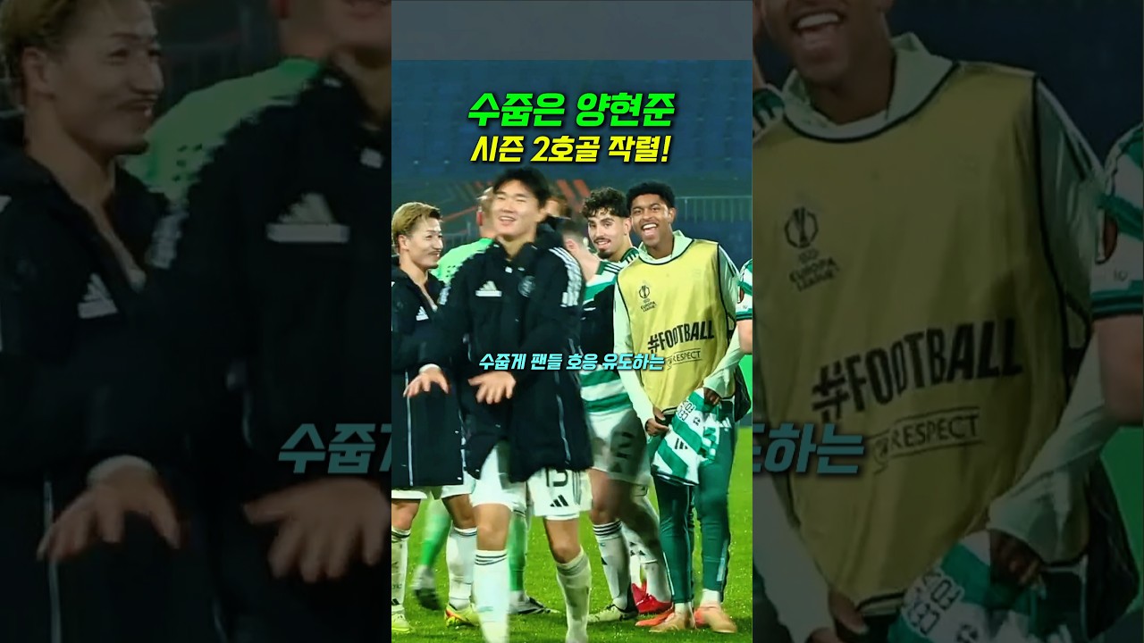 다시 폼 오르는 셀틱맨 양현준 