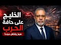 عاجل اشتعال الحرب في الخليج شطب الدكتور ضياء العوضي من نقابة الاطباء
