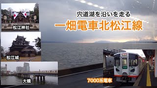 一畑電車北松江線に乗車 夕暮れの宍道湖を眺めながら出雲市へ　2019.1.1