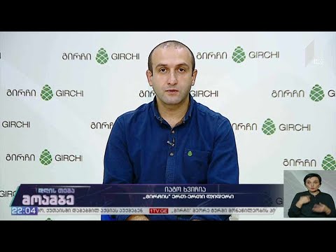 „მოამბე - დღის თემის“ კითხვებს იაგო ხვიჩიამ უპასუხა