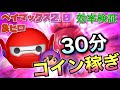 ツムツム】ベイマックス2.0＆ヒロ（スキル6）30分コイン稼ぎ効率検証