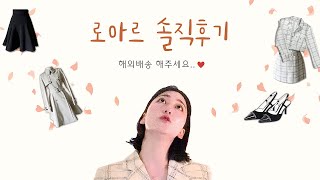 아옳이님 쇼핑몰 로아르 하울 👗🛍️