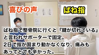 ばね指で整骨院に行くと「腱が切れている」と言われサポーターで固定しもらったら、2日経ったら指が固まって動かなくなってしまい痛みもあってとても辛かった。【東京都府中市　ばね指　整体】