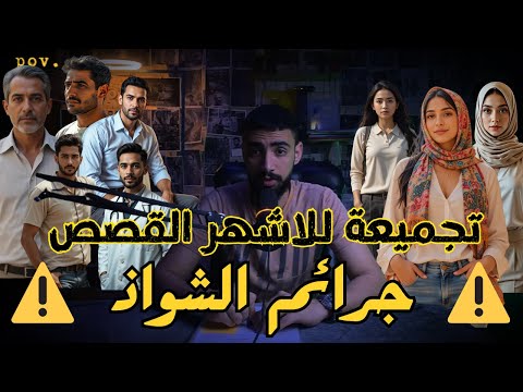 تجميع أشهر قصص جرائم ارتكبها الشواذ حكايه جريمة تخطت حدود الانحراف