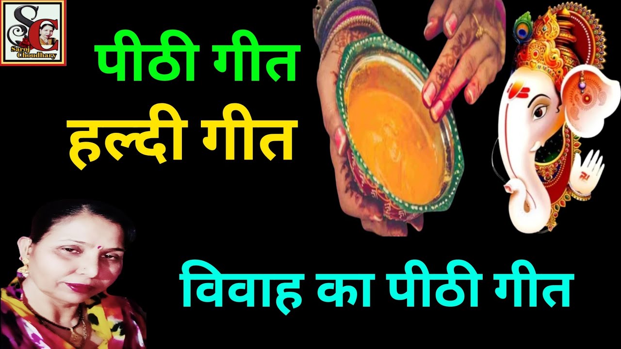 पीठी गीत हल्दीगीत विवाह गीत(1605)#सुण_सुण_ओ_जोधाणै_गा_तेली_पीठी_का_सुंदर_गीत #विवाहगीत #सरोज_चौधरी..