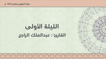 الليلة الأولى - رمضان  ١٤٤٠ّهـ .. للقارئ || عبدالملك الراجح ||