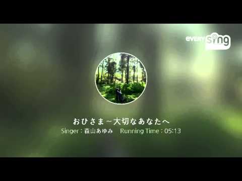[everysing] おひさま～大切なあなたへ