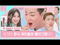 (ENG) 아이돌 메이크업 꿀팁 (+채연&이션 한스푼🥄) |겟잇뷰티 K-BOX Ep.02