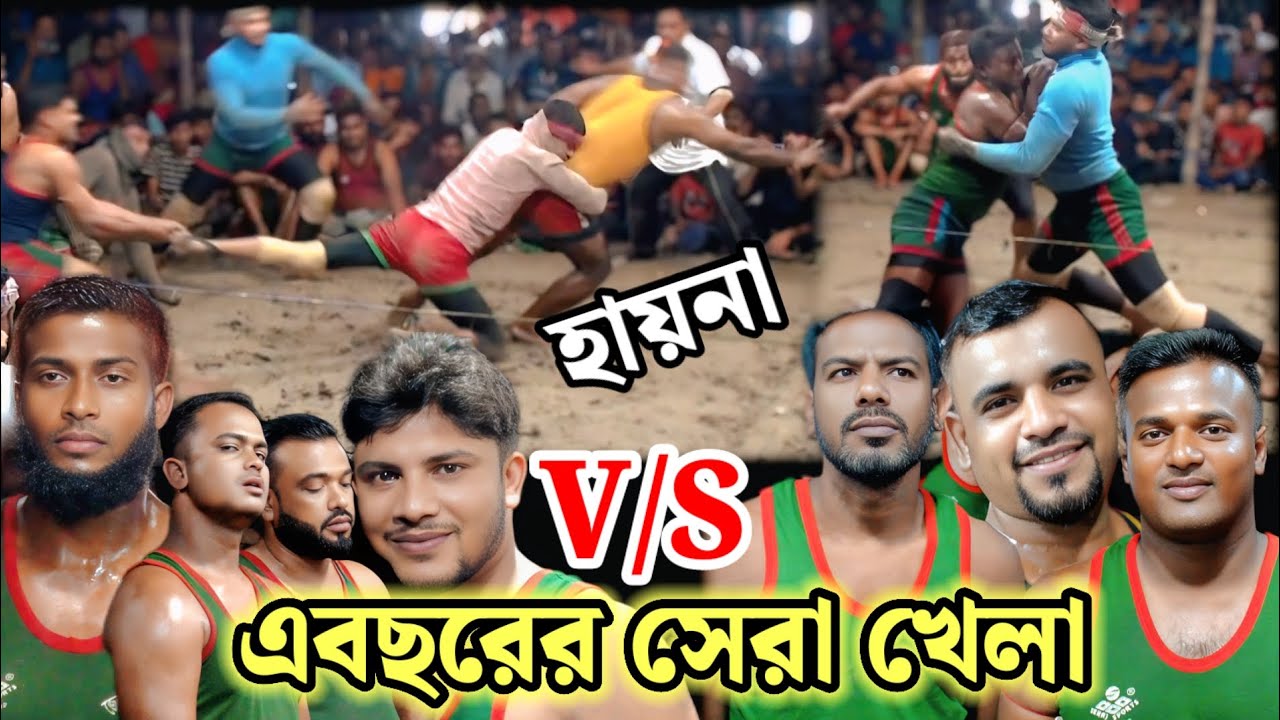 এ বছরের সেরা খেলা বাংলাদেশের সেরা তারকাদের হাডুডু খেলা বছরের সেরা খেলা ফাইনালের আগে ফাইনাল 