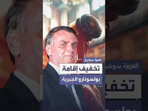 تخفيف الإقامة الجبرية لبولسونارو: قاضي برازيلي يسمح بزيارات عائلية