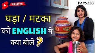 घड़ा या मटका को English में क्या बोलेंगे? | Kanchan English Connection | #shorts