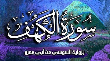سورة الكهف برواية السوسي عن أبي عمرو  | بصوت القارئ أبوبكر الظبي