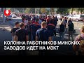 Работники МТЗ и МЭТЗ идут к МЗКТ