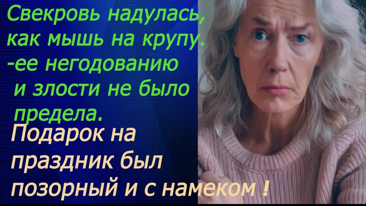 Свекровь надулась, как мышь на крупу, ее негодованию и злости не было ...