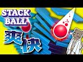 【StackBall】話題のゲームでポコポコ爽快！！待ってました日曜日！ #stackball #shorts #縦型配信 #朝活