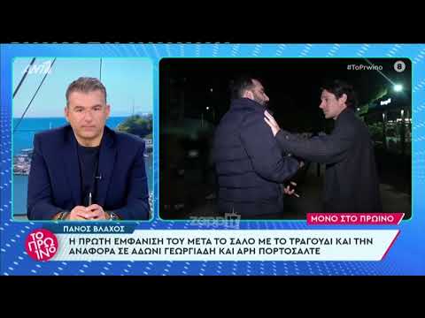 Πάνος Βλάχος: Η πρώτη αντίδραση on camera μετά τις δηλώσεις για Γεωργιάδη και Πορτοσάλτε