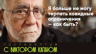 Я больше не могу терпеть ковидные ограничения — как быть? | Постскриптум с Виктором Каганом #5