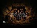 Download Российская Империя. серия 3 Анна Иоанновна и Елизавета Петровна. Российская Империя. серия 3 Анна Иоанновна и Елизавета Петровна.