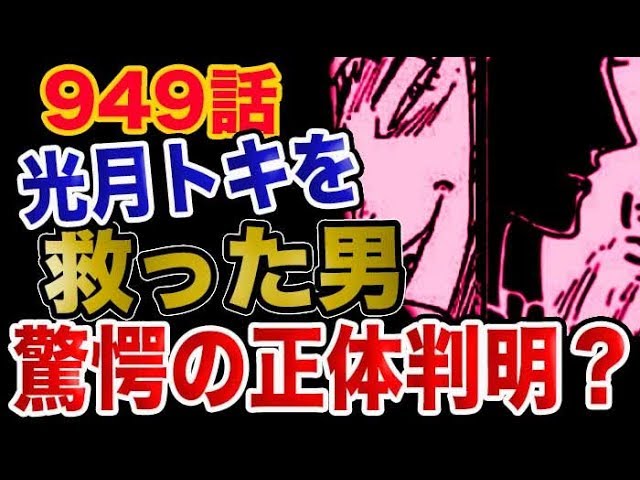 ワンピース 949予想考察 光月トキを救った男 驚愕の正体判明 Youtube