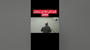 ما تيسر من سورة البقرة، ربع (ألم تر إلى الذين خرجوا من ديارهم...) #الشيخ_محمد_البلاكوسي