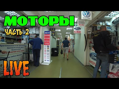 Видео: LIVE. Месяц моторов. Часть 2. Самый большой рынок автозапчастей. Попали на 