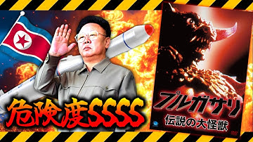 【監督が脱北】金正日が監督を拉致ってゴジラのスタッフに作らせた怪獣映画『プルガサリ』