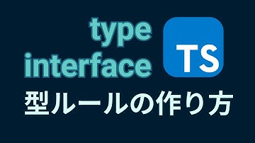 無理なく始めるTypeScriptの型ルールについて【type、interface、extra、extends、T】
