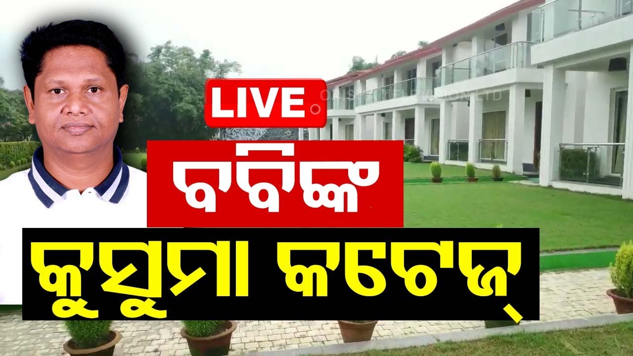 Live | ବବିଙ୍କ କୁସୁମା କଟେଜ୍, ଖୋଲୁଛି ଗୁମର | Jajapur Kusuma Cottage