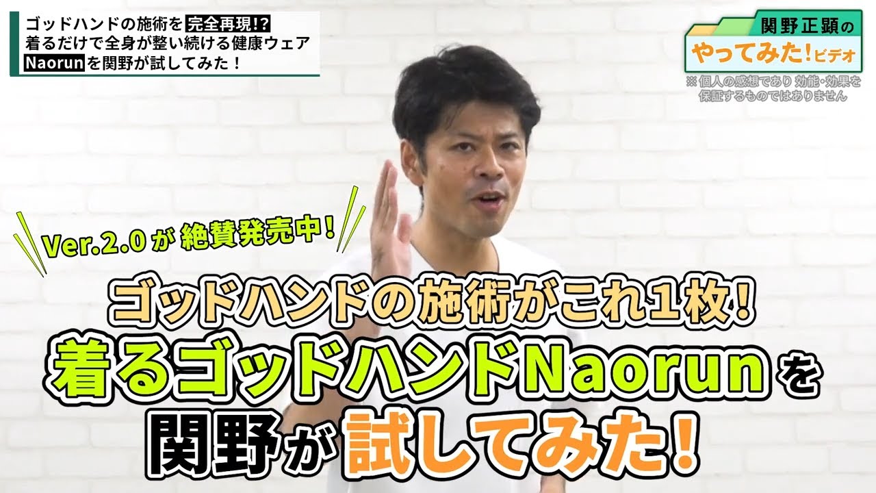 7/16(火)まで】関野が”着るだけで身体が整う噂の健康ウェア”を試して 