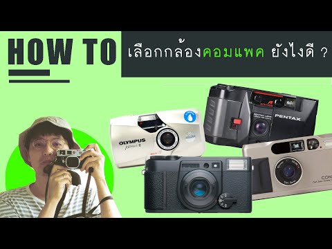 วีดีโอ: วิธีการเลือกกล้องคอมแพค?