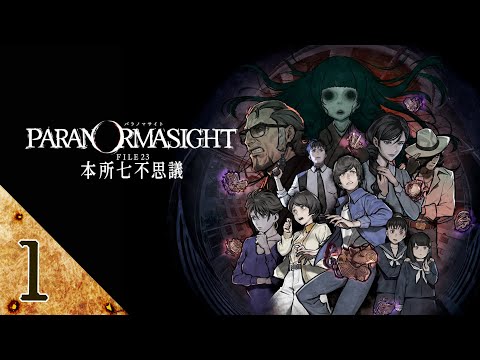 新作ゲーム「パラノマサイト FILE 23 本所七不思議」を初見実況プレイ #1