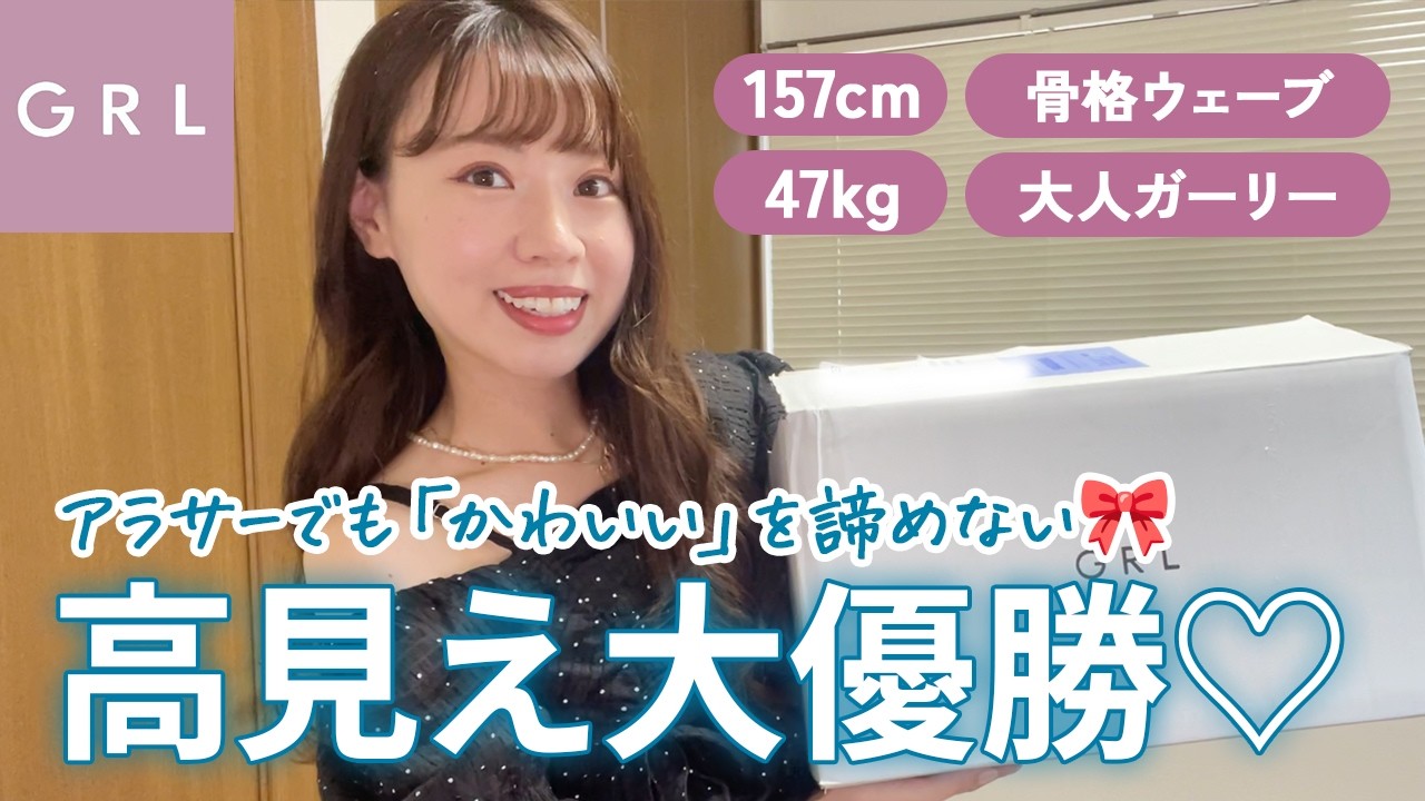 GRL Haul] Summer clothes worth about 20,000 yen ? Adult girly 