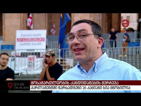 პარლამენტში წარსადგენი მოსამართლეების 20 კაციანი სია ცნობილია