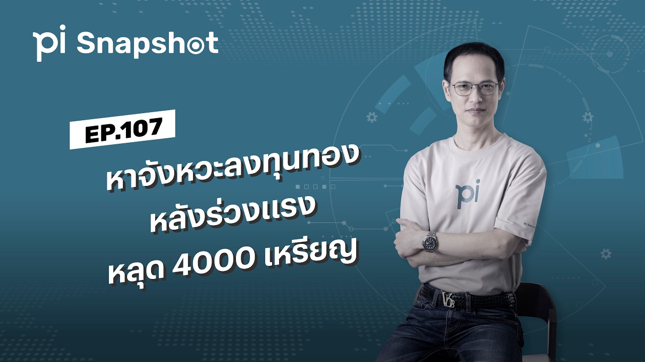 Pi Snapshot | EP.107 | หาจังหวะลงทุนทอง หลังร่วงแรงหลุด 4000 เหรียญ