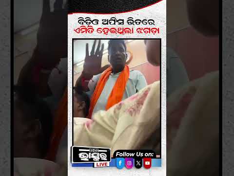 ବିଡ଼ିଓ ଅଫିସ ଭିତରେ ହେଇଥିଲା ଭୟଙ୍କର ଝଗଡା ...#shorts #chameli  #trending