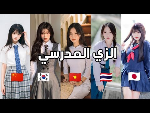 الزي المدرسي في كل دولة آسيوية اليابان كوريا الجنوبية الصين تايلاند الفيتنام