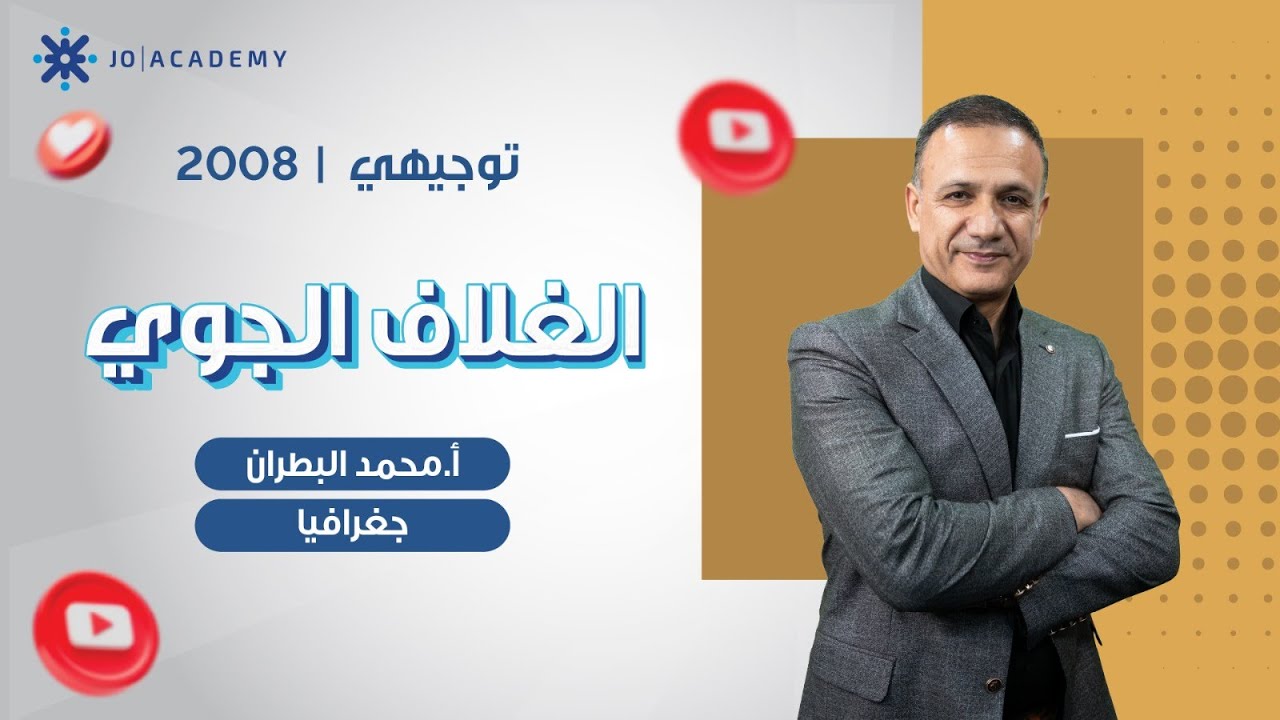 الدرس الأول الغلاف الجوي جغرافيا الوحدة الرابعة - محمد البطران