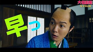 神木隆之介、杉咲花の高速そろばんにびっくり！　映画「大名倒産」＜マネー講座＞スペシャル動画
