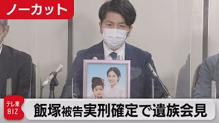 【ノーカット】飯塚被告の実刑判決確定で池袋事故遺族が会見（2021年9月18日）